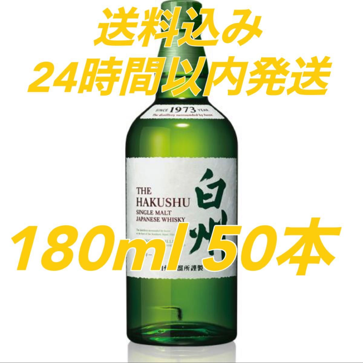 白州 ミニボトル 180ml 50本セット 新品 未開封 サントリー ウイスキー 100周年 山崎 山崎12年 山崎18年 響