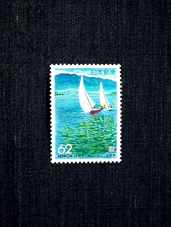 ふるさと切手　滋賀県「琵琶湖とヨシにヨット」１種未使用　1993年_画像1