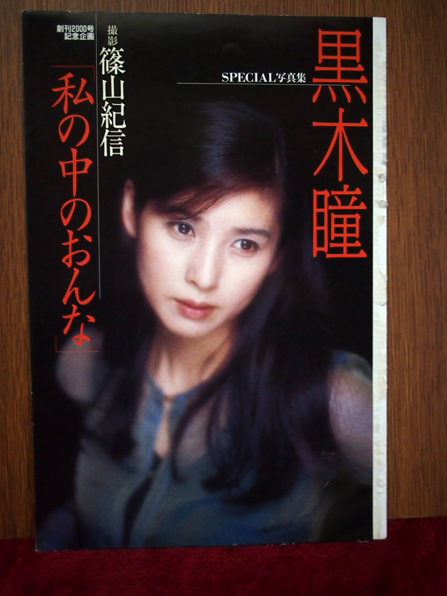 切り抜きカラーアルバム「黒木瞳 私の中のおんな」9カット、12 切り抜きカラーアルバム「黒木瞳 私の中のおんな」9カット、12