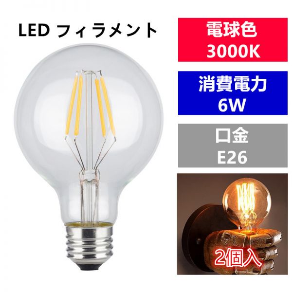 LED 電球フィラメント型E26口金 クリア広角360度エジソン球6W 電球色G80(2個入り)_画像1