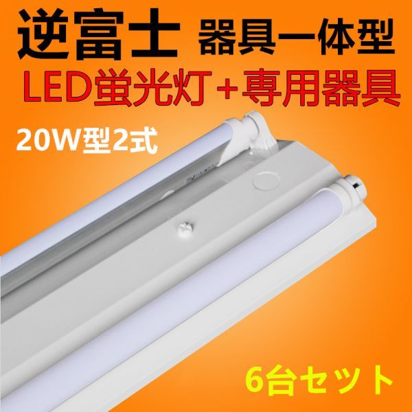 6 pcs set LED fluorescent lamp lighting equipment reverse Fuji type lighting equipment led20w2 light led beige slide reverse Fuji fluorescent lamp 1 2 ps attaching daytime light color 