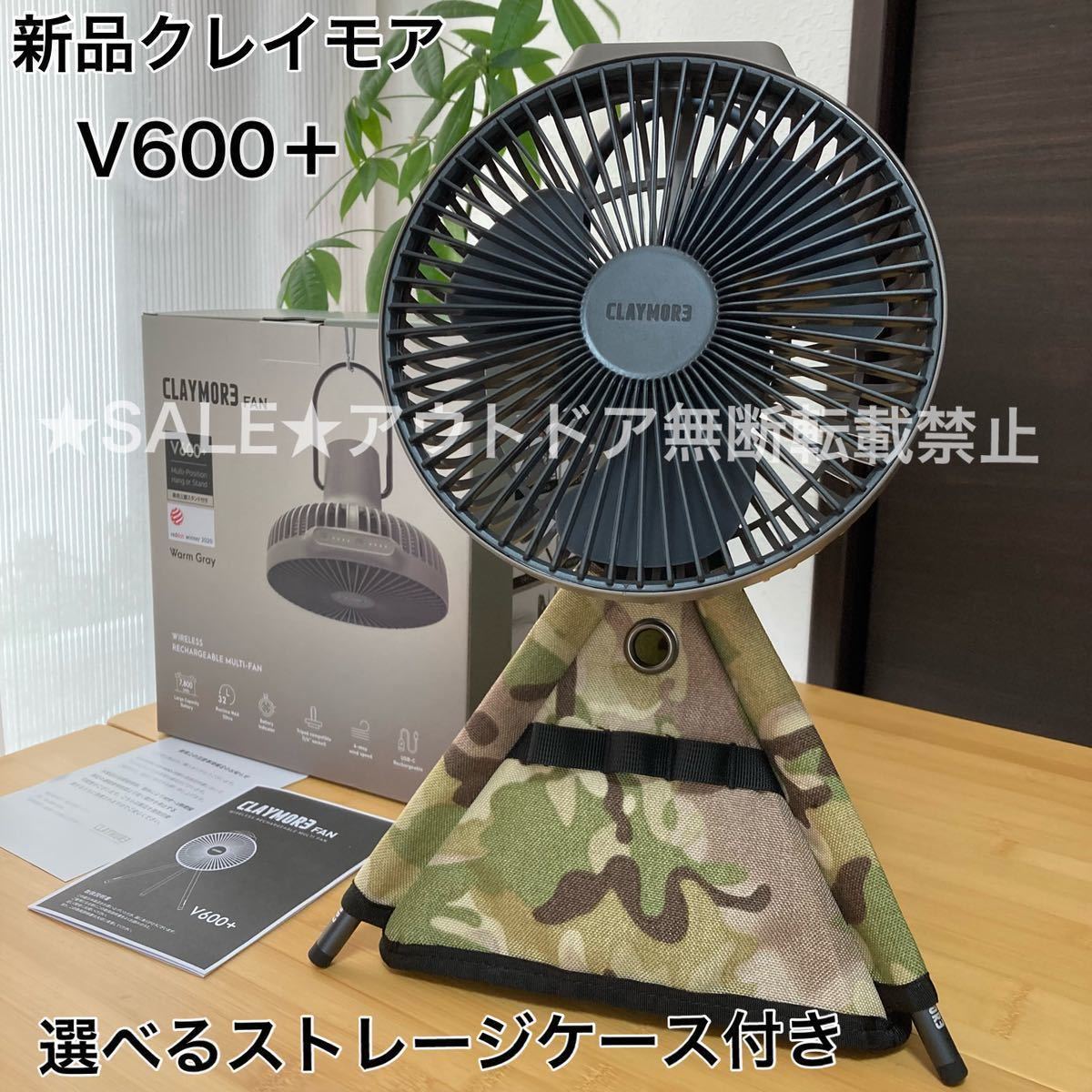 三脚ケース付き 新品 クレイモア v600+ クレイモアファン 扇風機