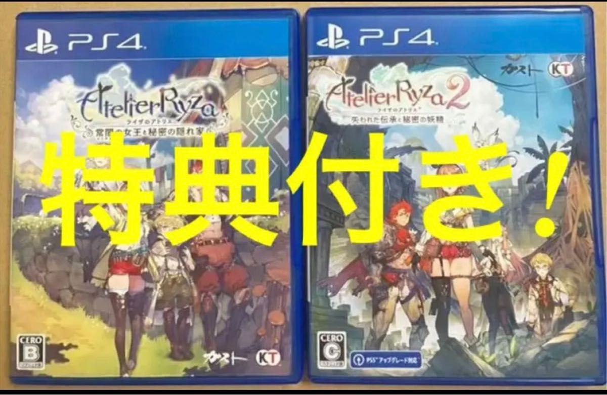 送料無料 特典付 2本セット PS4 ライザのアトリエ2&1 動作確認済 連動特典あり 封入特典付