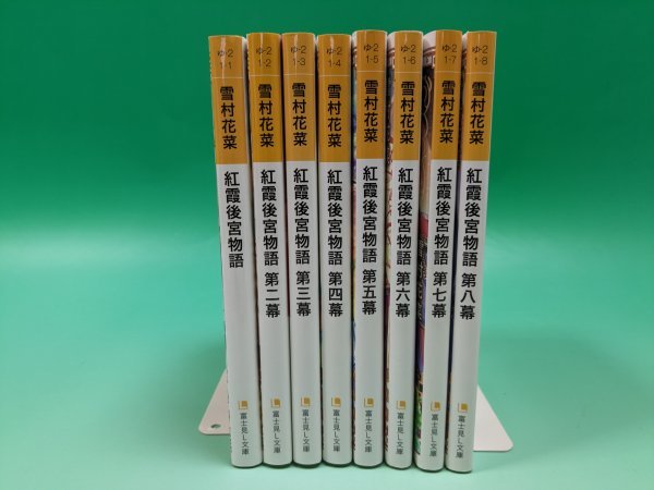 激安 超特価商店街 【即決 文庫1-8巻セット 送料無料】「紅霞後宮物語」 セット本 その他