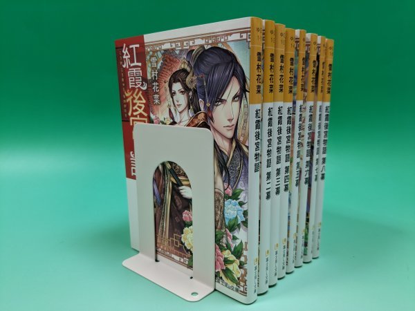 【即決 セット本 送料無料】「紅霞後宮物語」 文庫1-8巻セット_画像2