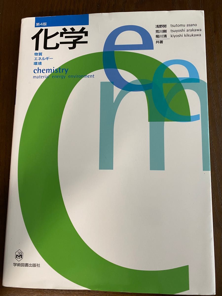 化学　物質・エネルギー・環境　第４版　学術図書出版社