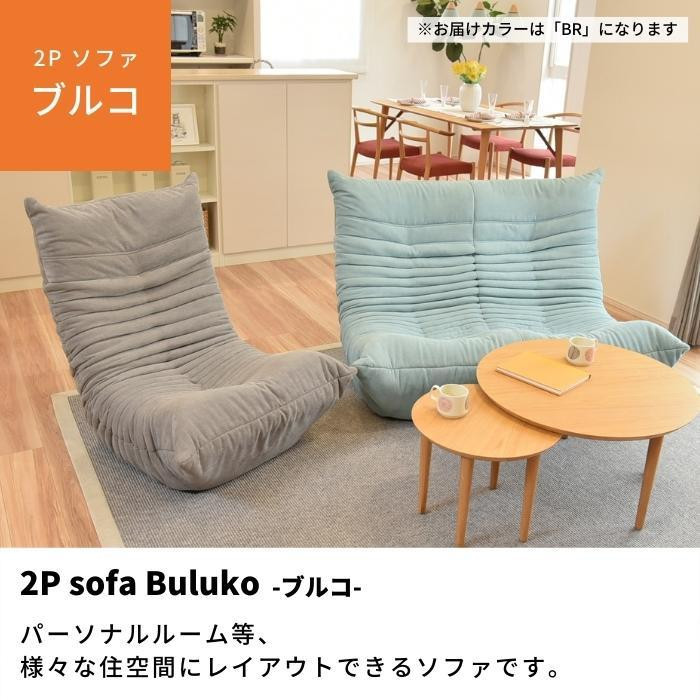 ソファ ブルコ2P BR ソファ ブルコ2P BR