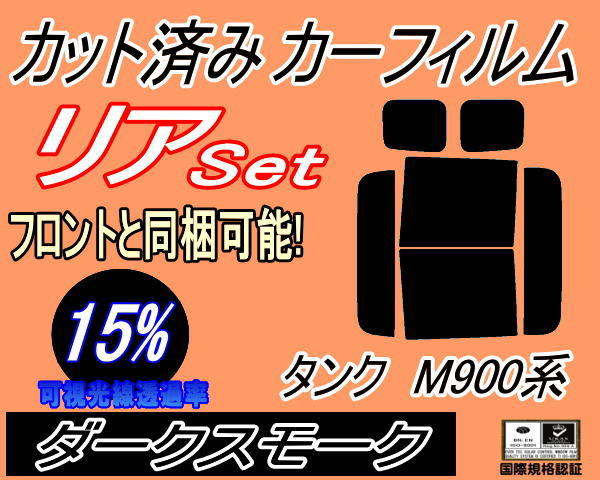 リア (b) タンク M900系 (15%) カット済みカーフィルム ダークスモーク スモーク M900A M910A タンクカスタムも適合 トヨタ_画像1