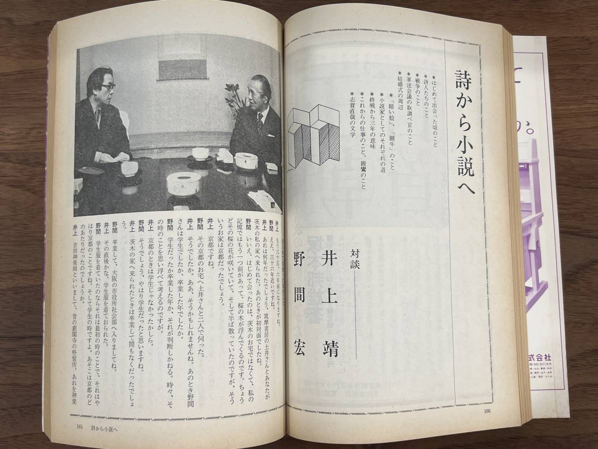 【送料180円】群像 講談社 1975年一月特大号 井上靖 野間宏 吉行淳之介 井上光晴 小川国夫 古山高麗雄 小島信夫 秋山駿 平岡篤頼 三木卓 _画像6