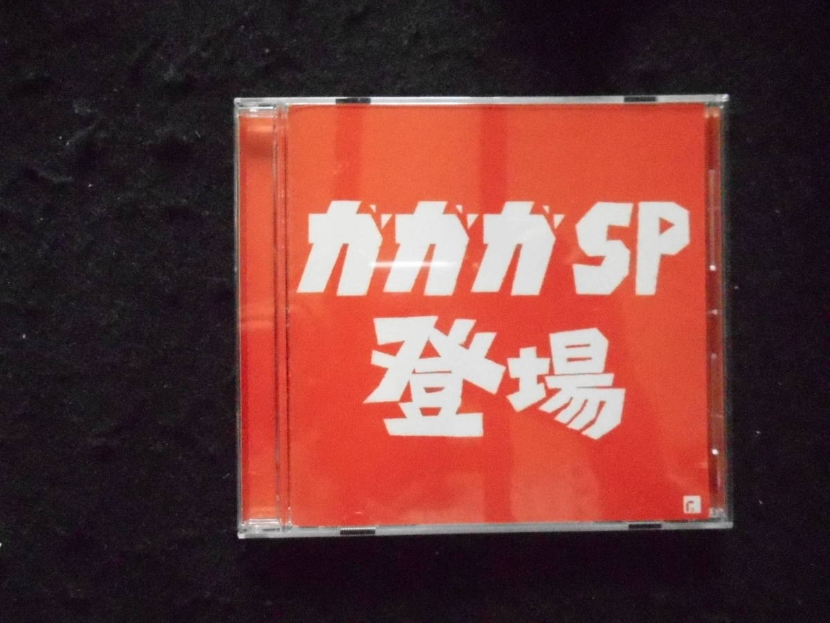 CD 　　　ガガガSP　　　　　ガガガSP登場_画像1