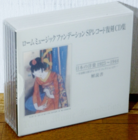 5CD(すべて未開封)♪ロームミュージックファンデーションSPレコード復刻CD集 日本の洋楽1923-1944★クラシック_画像1