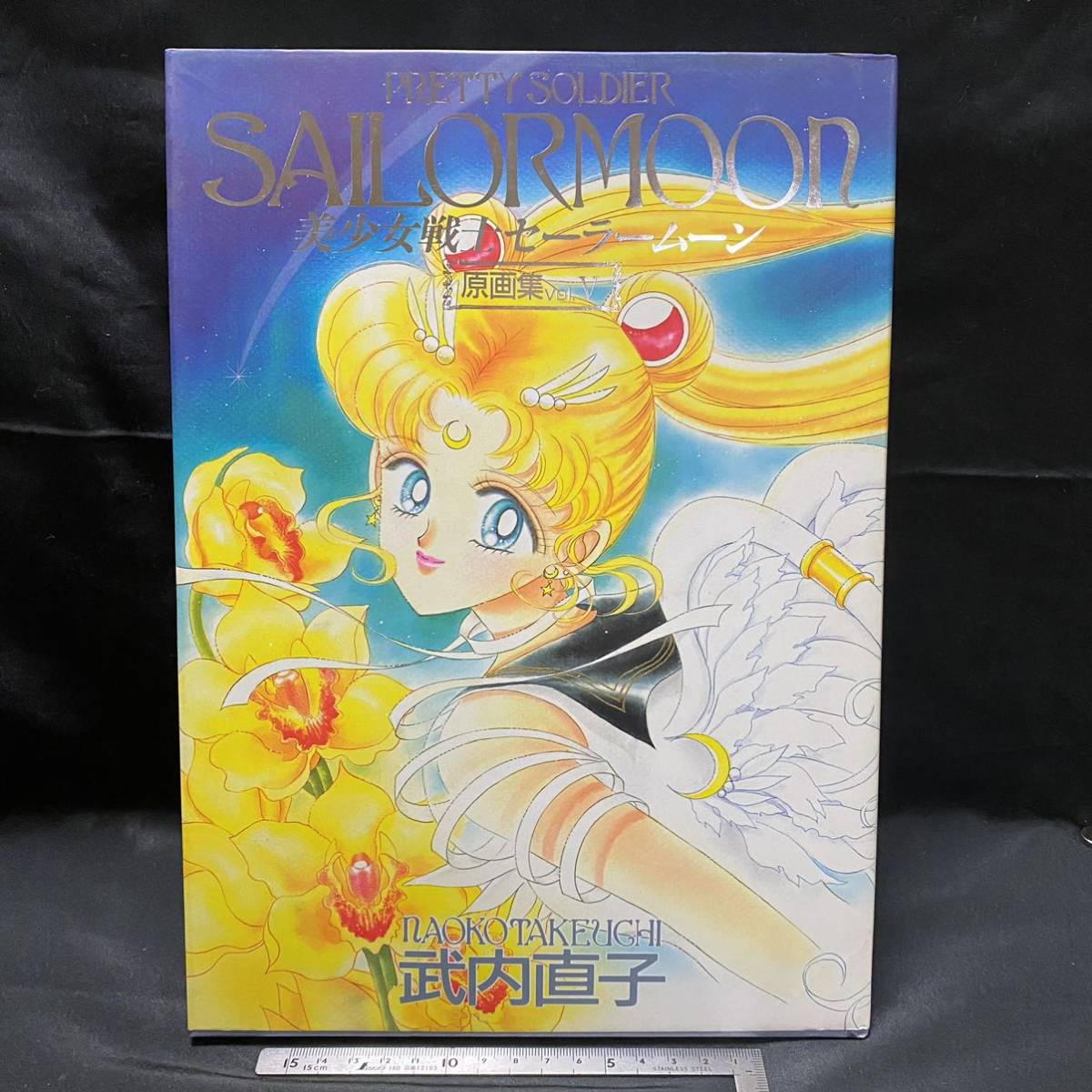 福袋特集 2021 美少女戦士セーラームーン原画集〈vol.1〉 美少女戦士