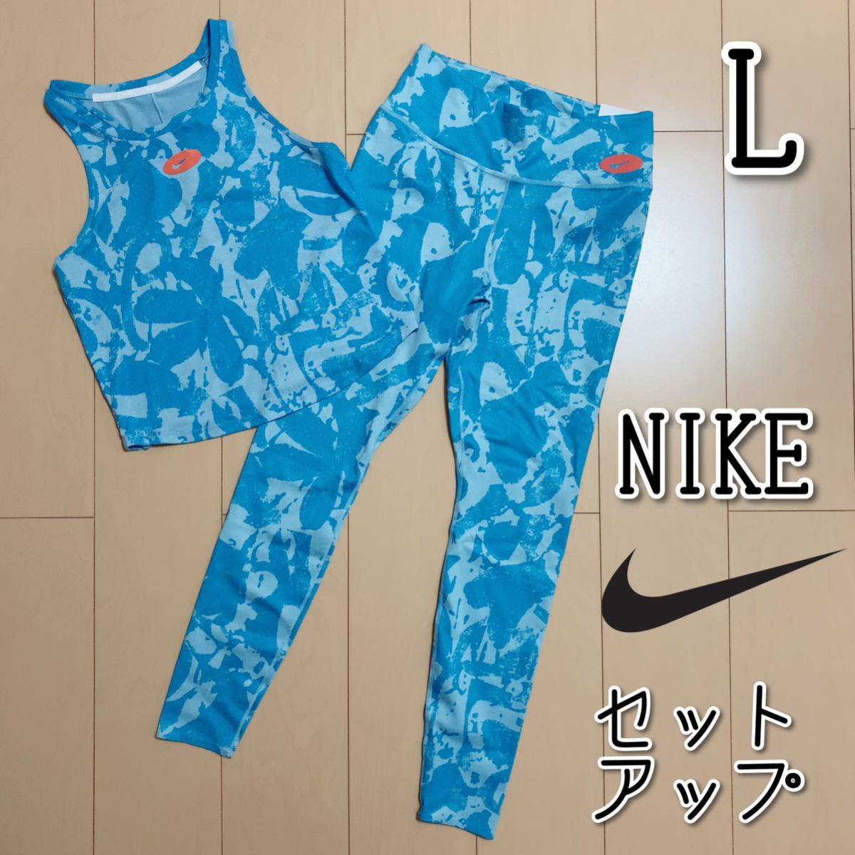 【新品】NIKEナイキ ワンラックス アイコンクラッシュ タンクトップ&レギンス Lサイズ