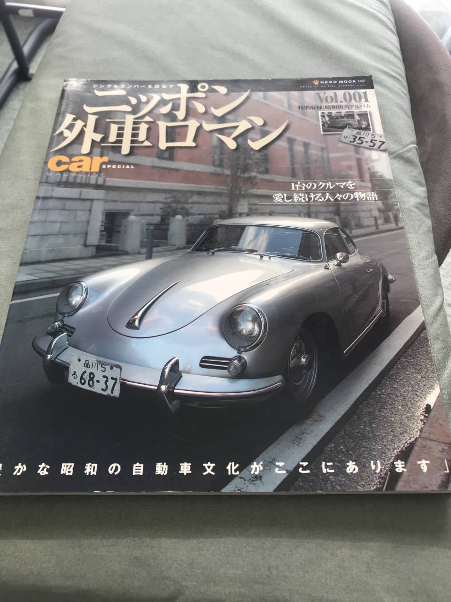 ニッポン外車ロマン vol.001 シングルナンバーを訪ねて 本 雑誌 ヴィンテージカー クラシックカー 昭和 レトロ ノスタルジーの画像1