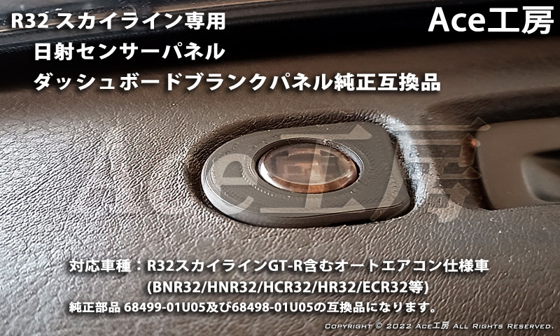 BNR32 日射センサー カバー ブランクパネル ダッシュボード 内装 R32 スカイライン SKYLINE GT-R INSTRUMENT PANEL HCR32 HNR32 ECR32_画像2