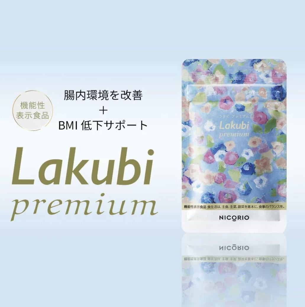 ニコリオ Lakubi ラクビ プレミアム 1袋 31粒 新品未開封 送料無料