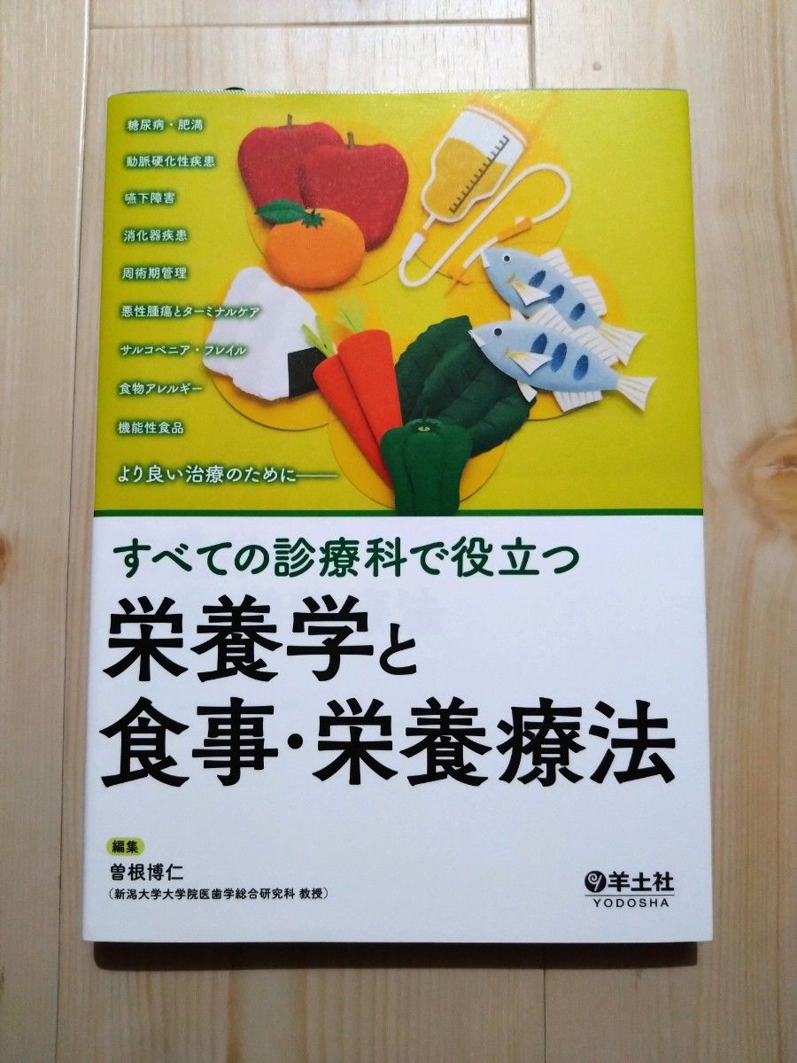 すべての診療科で役立つ栄養学と食事・栄養療法 （すべての診療科で役立つ） 曽根博仁／編集