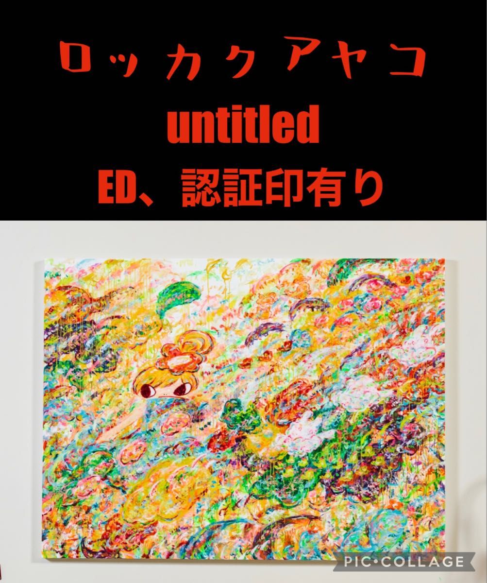 新品未使用 ロッカクアヤコ unaltd シルクスクリーン 真作 AYAKO