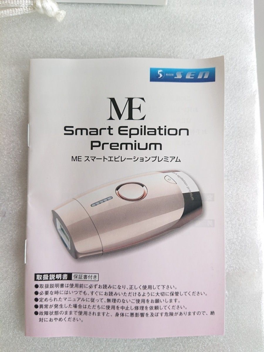 未使用品●ME スマートエピレーションプレミアム 美容機器 ひかり脱毛