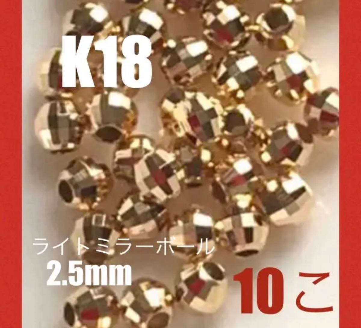 ☆期間限定価格☆人気　お買い得！　K18(18金)YGライトミラーボール2.5mm 10個 日本製　送料込み　K18素材 ビーズ