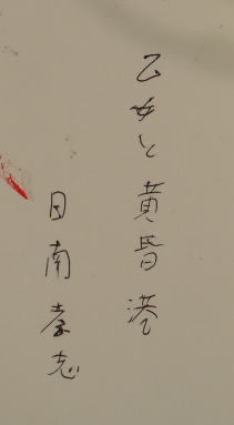 日南孝志 乙女と黄昏港 - arborconnect.co.nz
