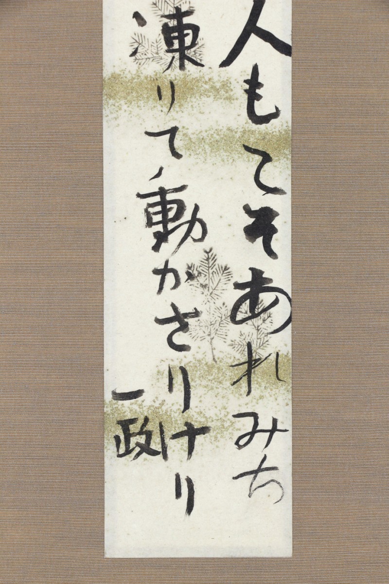 真作】掛軸「中川一政 短歌 短冊」書 洋画家 春陽会 文化勲章 大正昭和