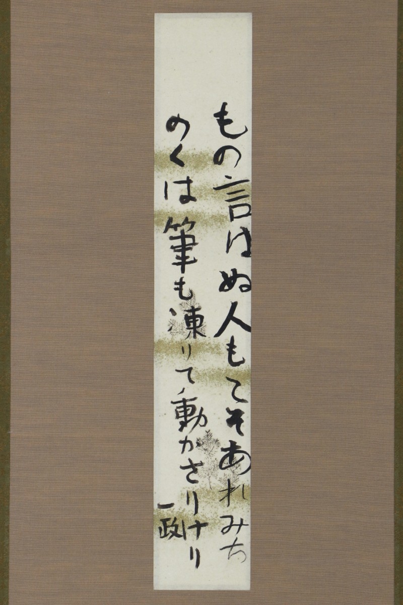 真作】掛軸「中川一政 短歌 短冊」書 洋画家 春陽会 文化勲章 大正昭和