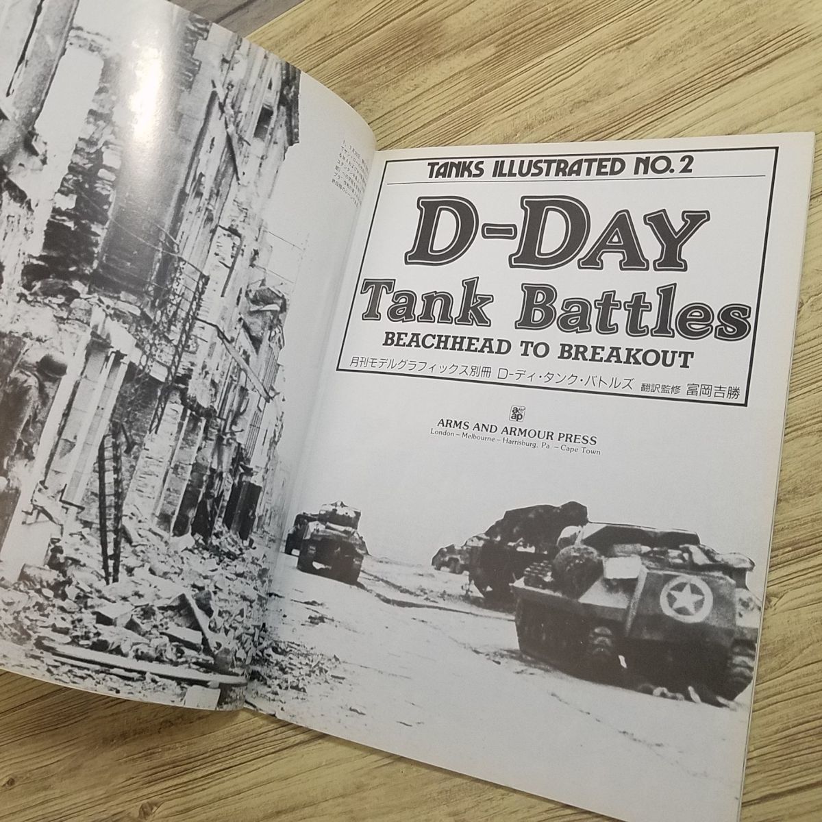 ミリタリー[D-Day Tank Battles 日本語版 D-デイ・タンク・バトルズ] 昭和62年発行 モデルグラフィックス別冊 第二次世界大戦_画像6