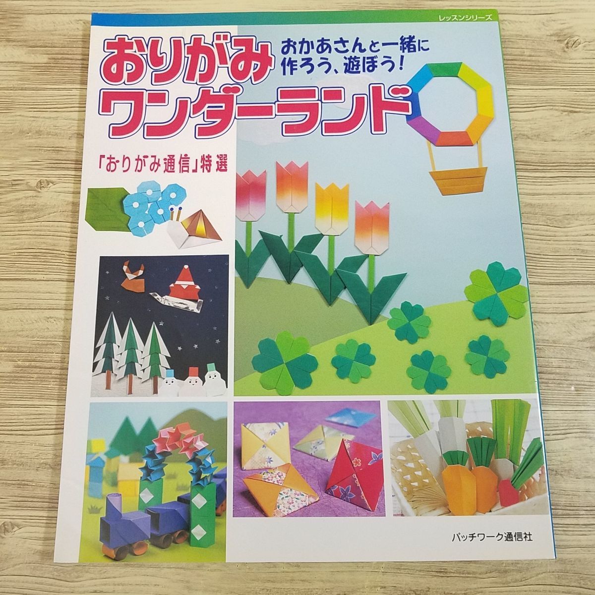 折り紙[おりがみ通信特選 おりがみワンダーランド : おかあさんと一緒に作ろう、遊ぼう！] パッチワーク通信社_画像1