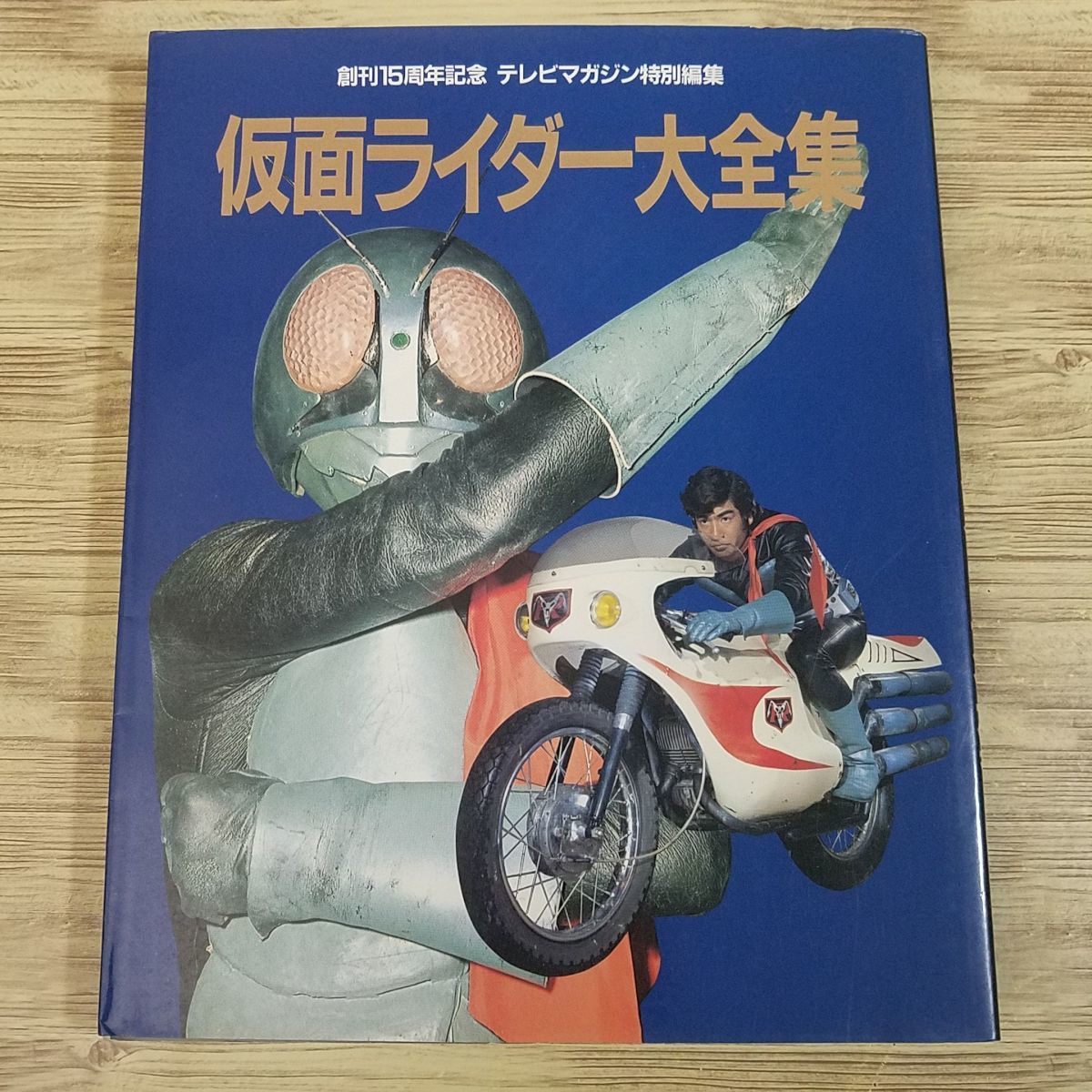 特撮系[仮面ライダー大全集（昭和61年5月第1刷）] 創刊15周年記念 テレビマガジン特別編集_画像1