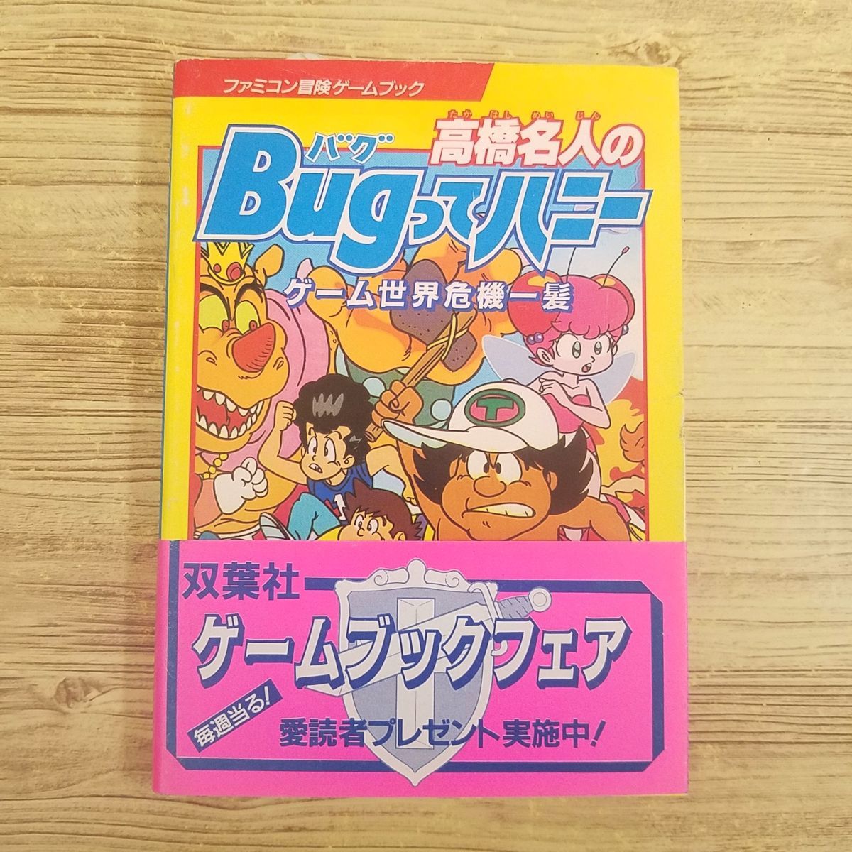 ゲームブック[高橋名人の Bugってハニー（昭和62年9月第1刷)(スリップ、帯、しおり付き)(カバーキズあり)] ファミコン冒険ゲームブック_画像1