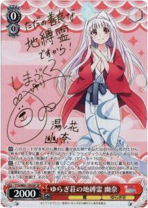 ヴァイスシュヴァルツ ゆらぎ荘の地縛霊 幽奈 SP サイン 箔押し