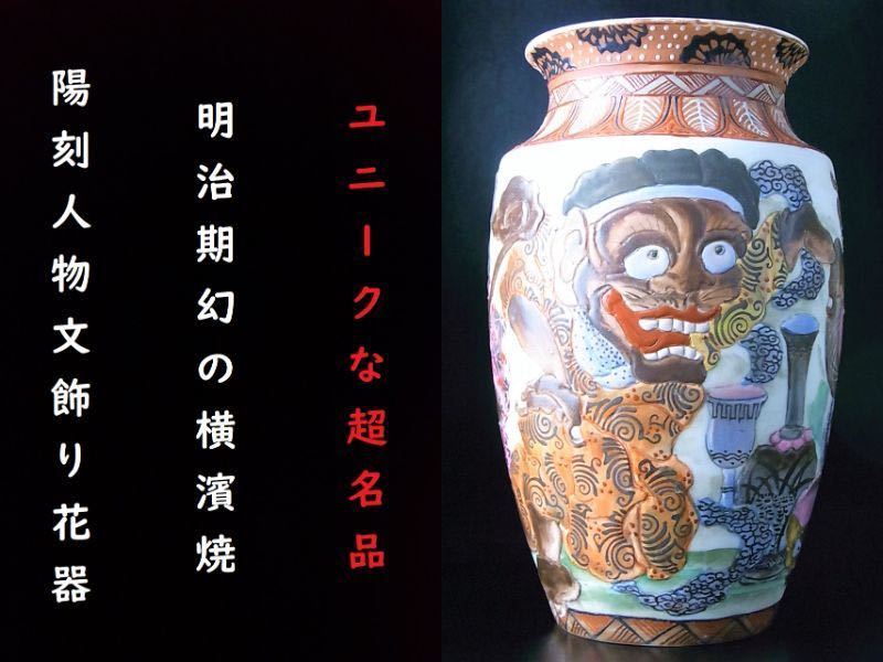 D419 】 ユニークな名品明治期幻の横濱焼英国里帰り品迫力の有る陽刻
