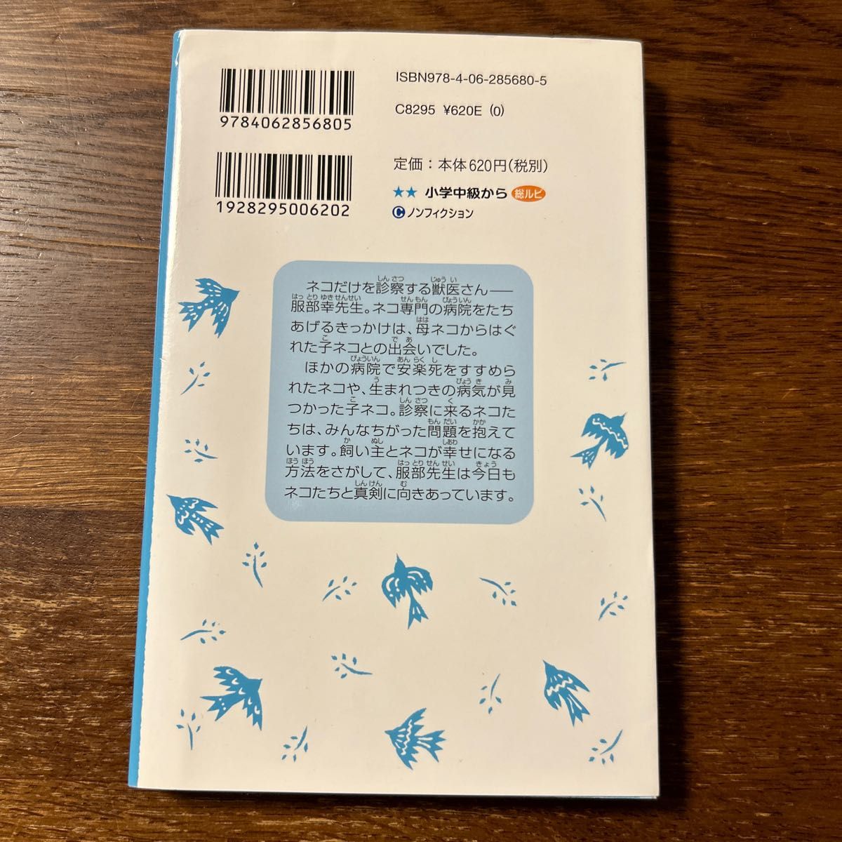 ぼくはネコのお医者さん　ネコ専門病院の日々 （講談社青い鳥文庫　２４８－２３） 東多江子／文