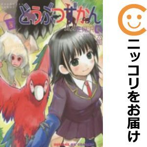 【559294】どうぶつずかん 全巻セット【全3巻セット・完結】花見沢Q太郎月刊サンデーGX_画像1