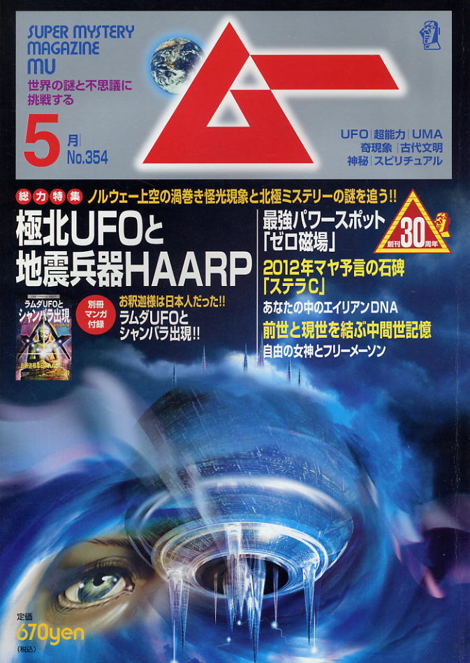 【ムー】★354★2010.05 ★ 極北UFOと地震兵器HAARP_画像1