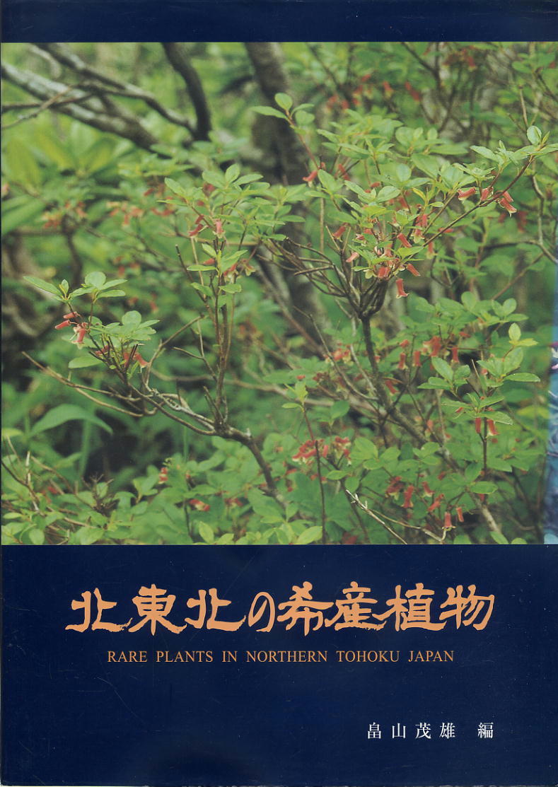 【北東北の希産植物】RARE PLANTS IN NORTHERN TOHOKU JAPAN 畠山茂雄 編