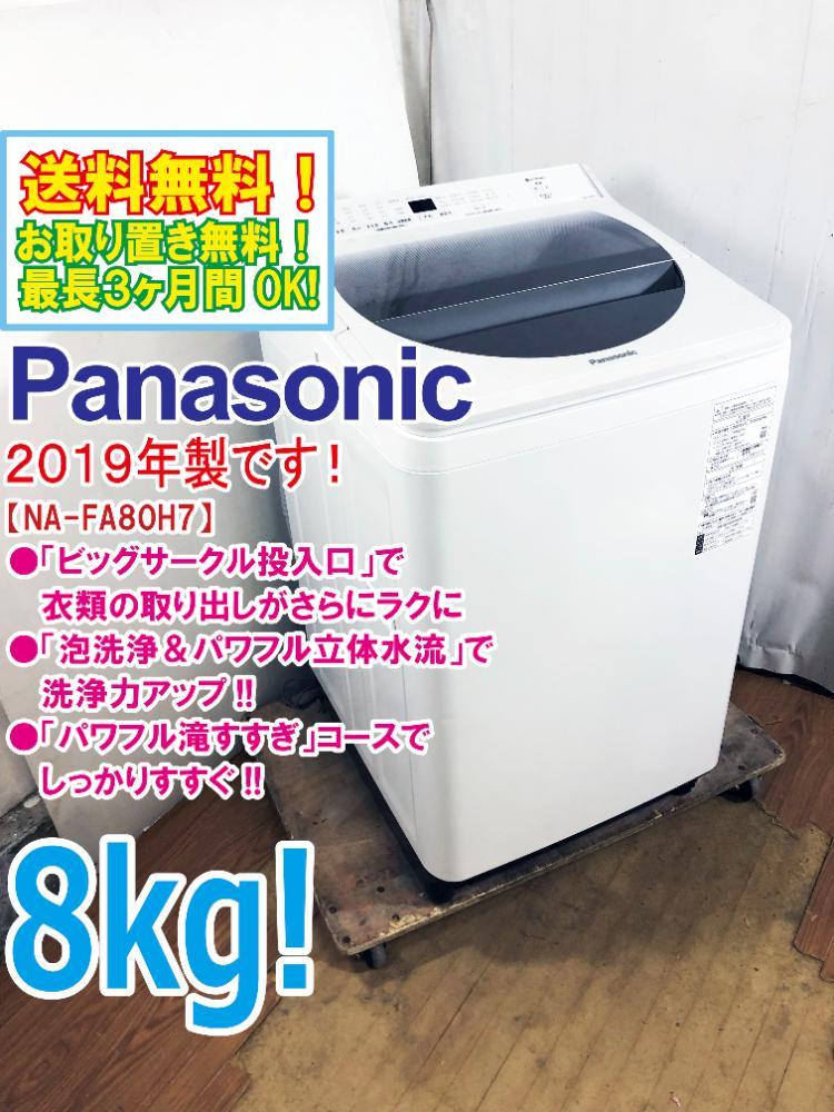 在庫処分特価 ☆送料無料☆パナソニック 大内宿 8kg 19年製 洗濯機