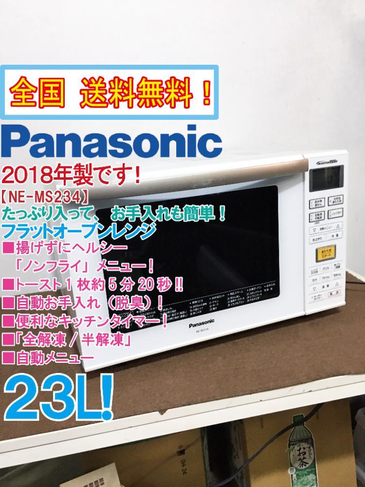 Panasonic NE-MS234-W 2018年製 オーブンレンジ - キッチン家電