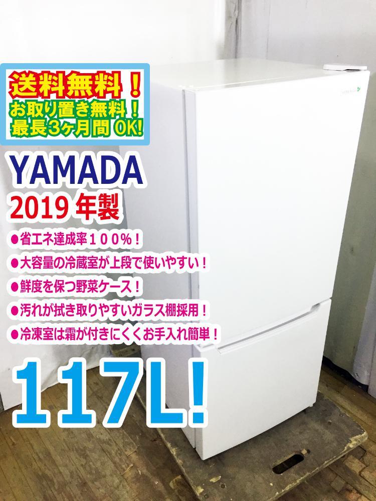 ◆送料無料★2019年製★◆ 中古★ヤマダ 117L 汚れが拭き取りやすいガラス棚採用!!２ドア冷蔵庫【◆YRZ-C12G1】◆NO2