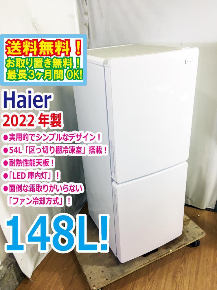 ハイアール/Haier 冷蔵庫 JR-NF148B 2022年製 148L 家電 | noonanwaste.com