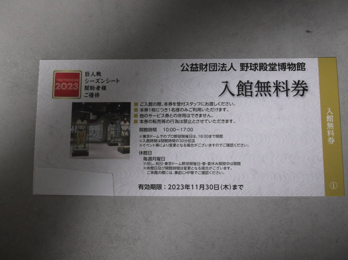 東京ドームシティ 公益財団法人 野球殿堂博物館 入館無料券 １枚