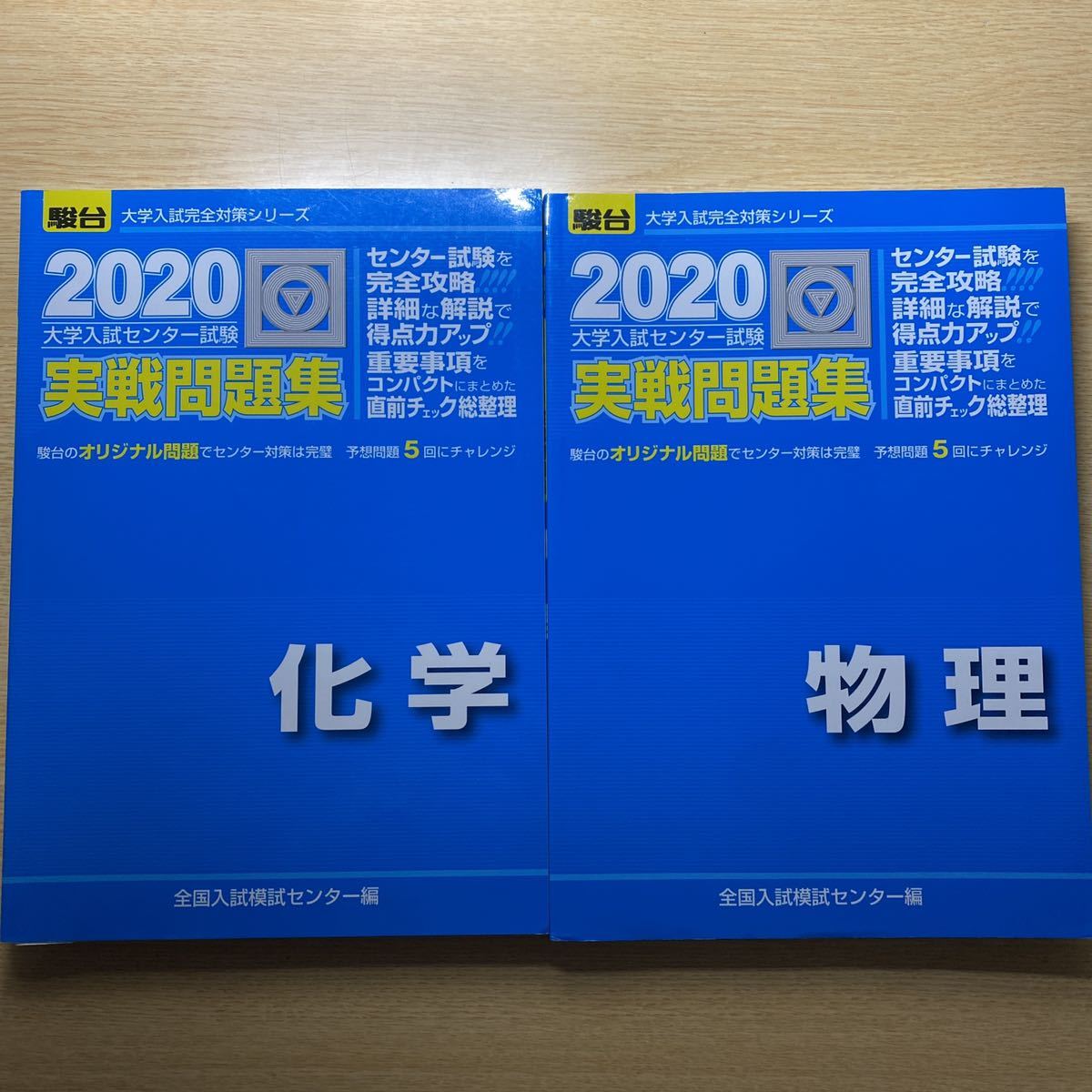 2冊セット　大学入試センター試験実戦問題集化学