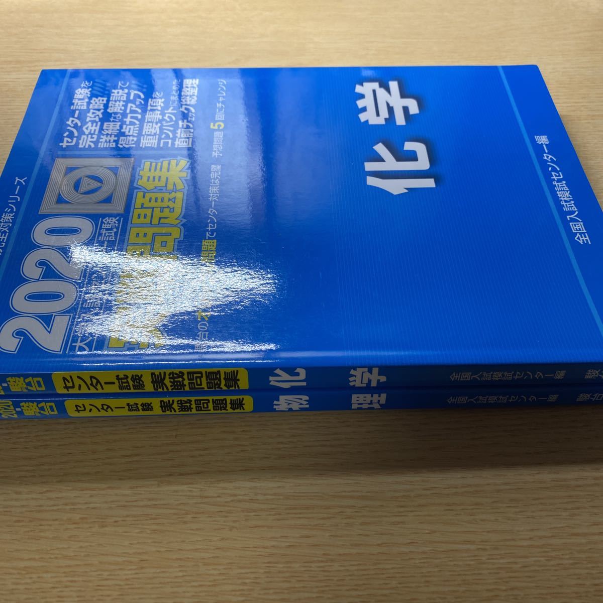 2冊セット　大学入試センター試験実戦問題集化学