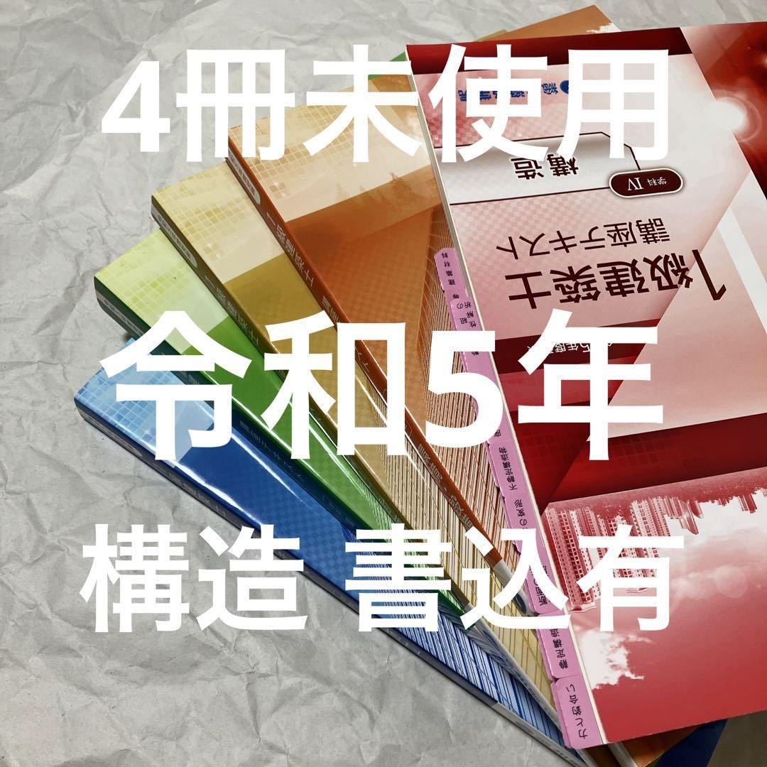 最新版】令和5年度 1級建築士 総合資格 一級建築士 テキスト 2023