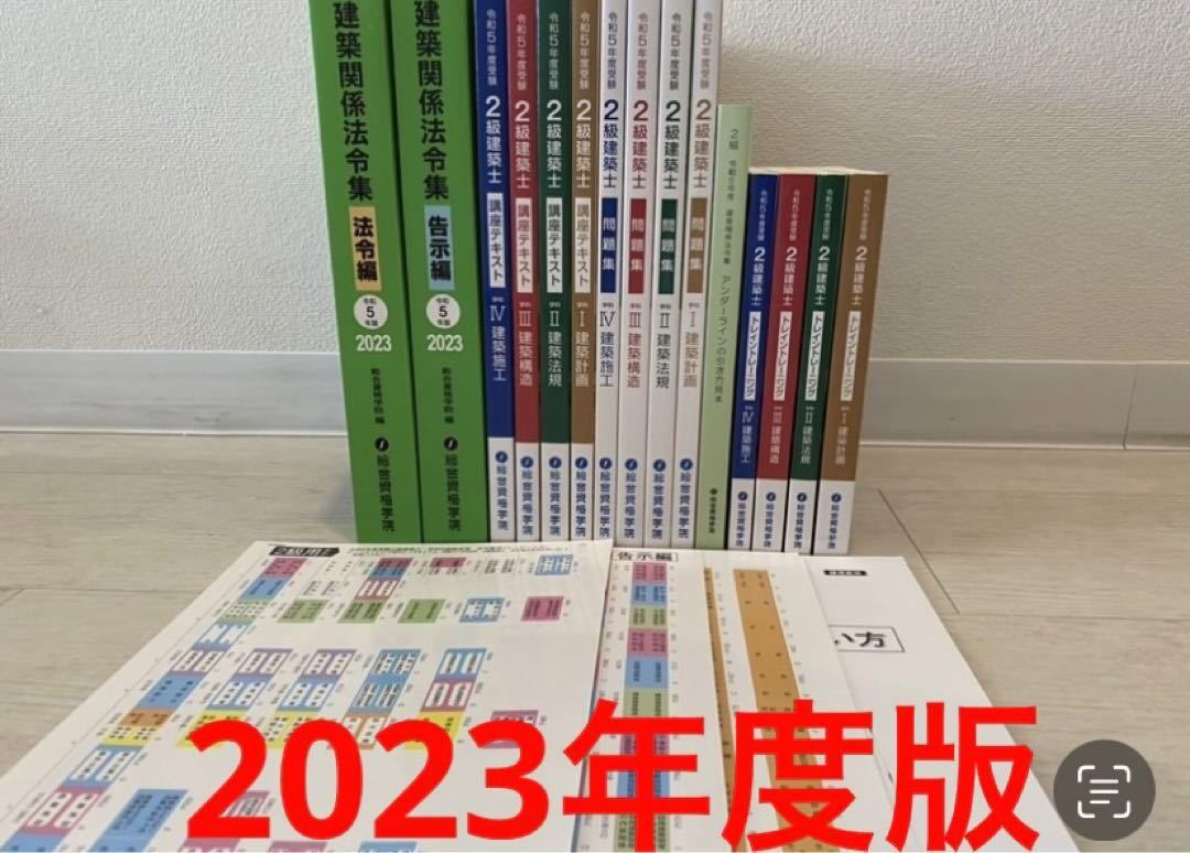 ◇◇新品未使用!2023年度◇◇令和5年/2級建築士総合資格学院/テキスト