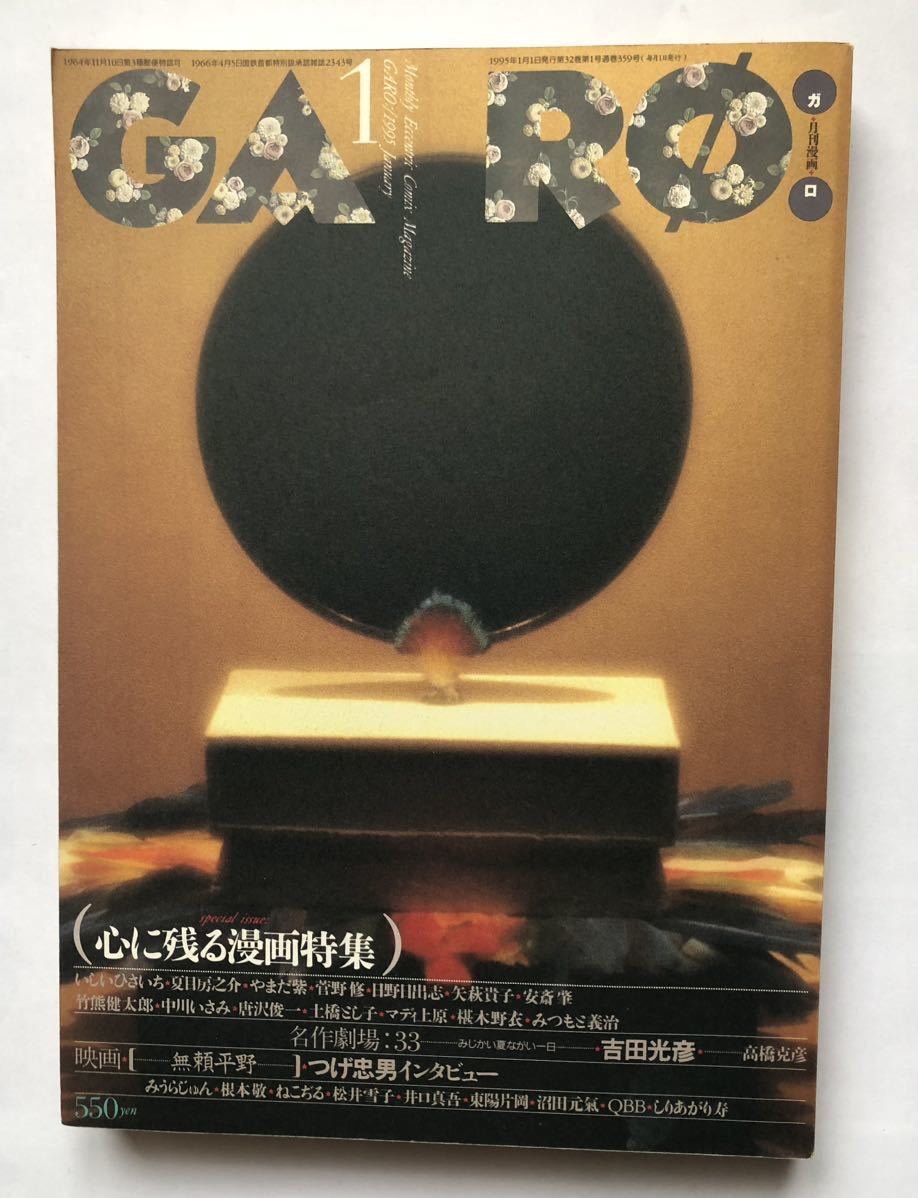 月刊漫画ガロ 1995年1 青林堂 漫画、コミック | dasolpangasinan.gov.ph