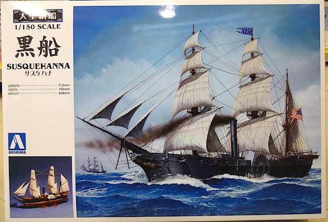 アオシマ　大型帆船プラモ　「1/150　黒船・サスケハナ」新品_画像1