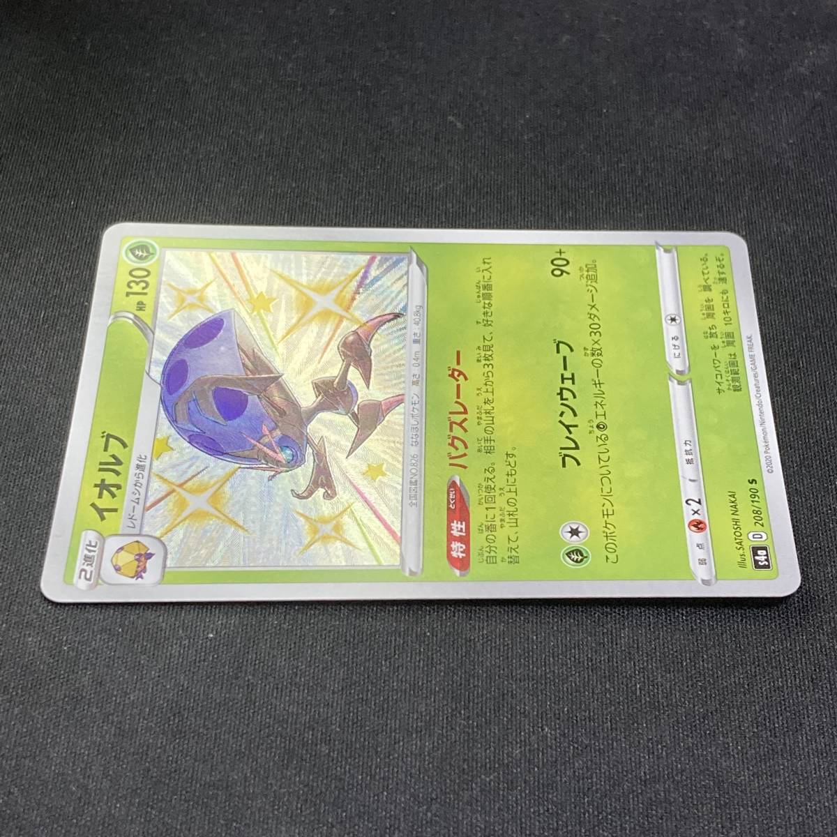 Orbeetle 208/190 s4a Holo 2020 Pokemon Card Japanese ポケモン カード イオルブ ポケモン ポケカ 230430_画像5