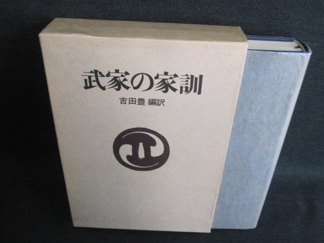 武家の家訓　吉田豊編訳　日焼け有/IFZG_画像1